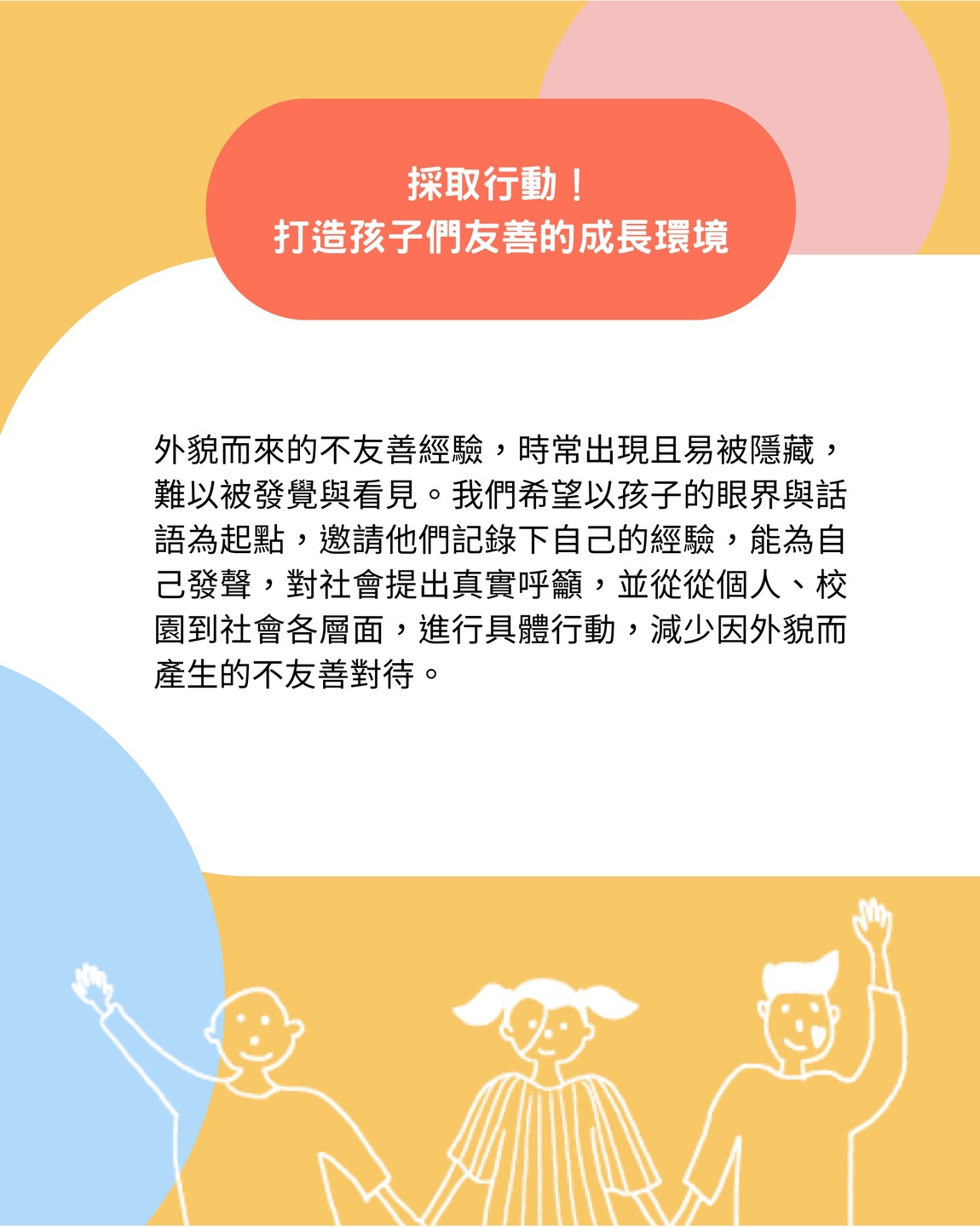 採取行動!打造孩子們友善的成長環境，從個人、校園到社會整體進行具體行動。