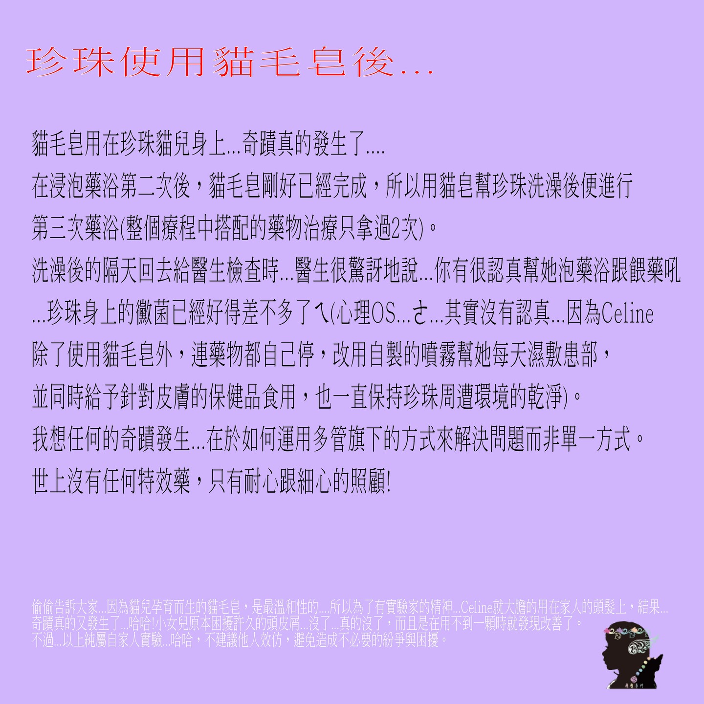 珍珠使用貓毛皂後