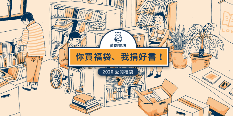 你買福袋,我捐好書!