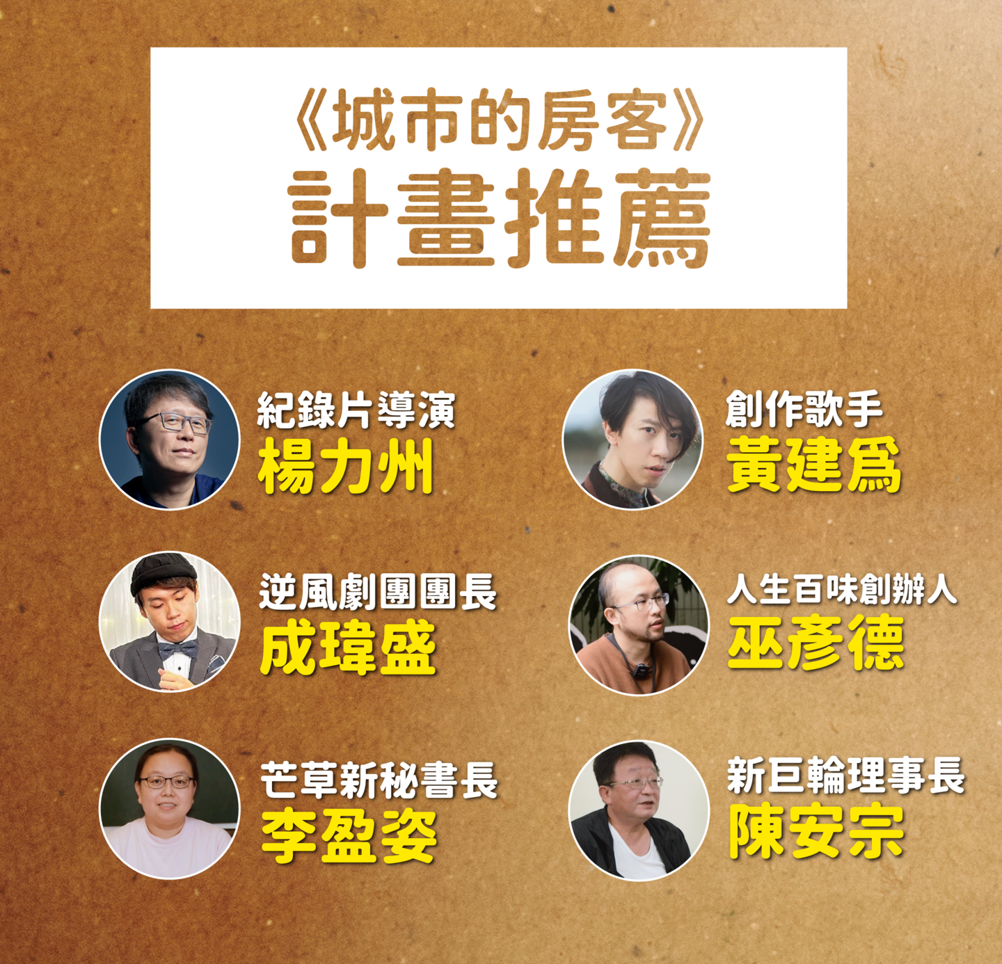 紀錄片導演楊力州、創作歌手黃建為、逆風劇團團長成瑋盛、芒草心秘書長李盈姿、新巨輪理事長陳安宗、人生百味創辦人巫彥德